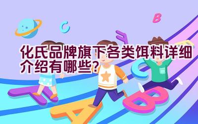 化氏品牌旗下各类饵料详细介绍有哪些?插图 化氏品牌旗下各类饵料详细介绍有哪些?插图