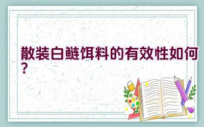 散装白鲢饵料的有效性如何？插图