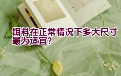 饵料在正常情况下多大尺寸最为适宜？插图