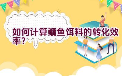 如何计算鳙鱼饵料的转化效率？插图