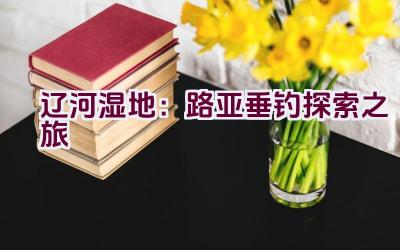 辽河湿地:路亚垂钓探索之旅插图 辽河湿地:路亚垂钓探索之旅插图