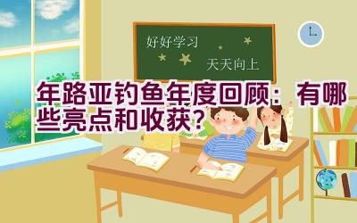 2020年路亚钓鱼年度回顾：有哪些亮点和收获？插图