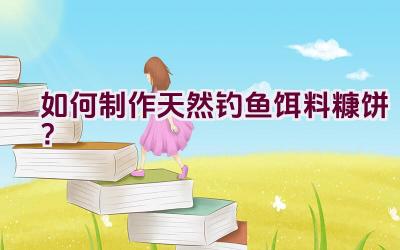 如何制作天然钓鱼饵料糠饼？插图