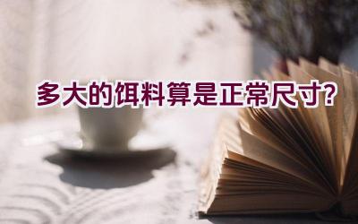 多大的饵料算是正常尺寸？插图