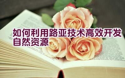 如何利用路亚技术高效开发自然资源插图