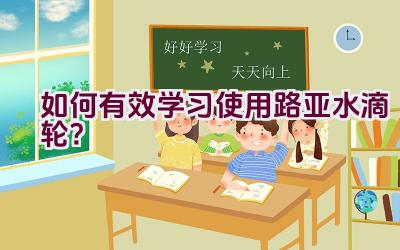 如何有效学习使用路亚水滴轮？插图