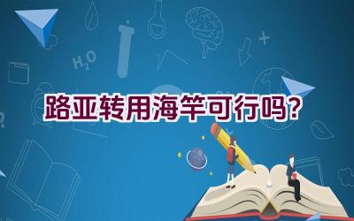 路亚转用海竿可行吗？插图