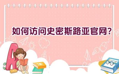 如何访问史密斯路亚官网？插图