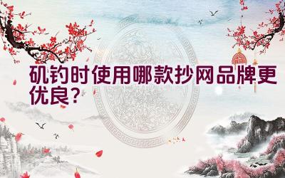 矶钓时使用哪款抄网品牌更优良？插图
