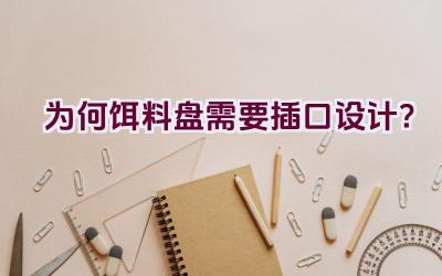 为何饵料盘需要插口设计？插图
