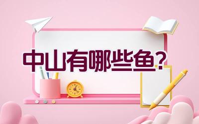 中山有哪些鱼？插图