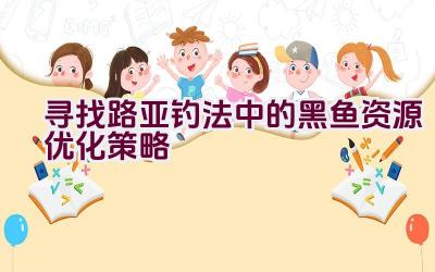 寻找路亚钓法中的黑鱼资源优化策略插图