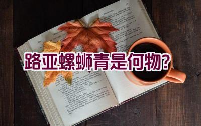 路亚螺蛳青是何物？插图