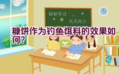 糠饼作为钓鱼饵料的效果如何？插图