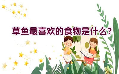 草鱼最喜欢的食物是什么？插图