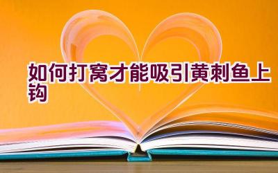 如何打窝才能吸引黄刺鱼上钩插图
