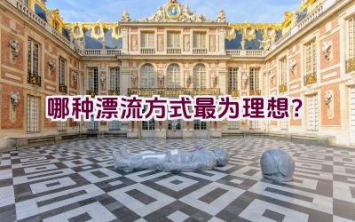 “哪种漂流方式最为理想？”插图