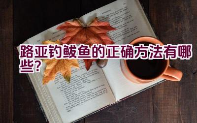 路亚钓鲅鱼的正确方法有哪些？插图