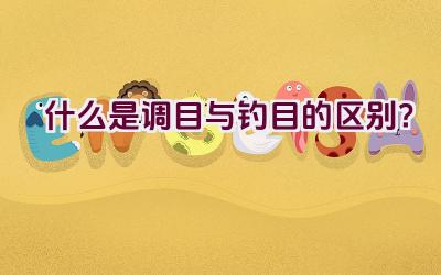 什么是调目与钓目的区别？插图