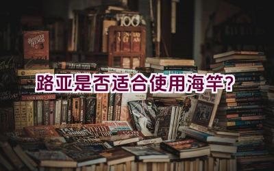 路亚是否适合使用海竿？插图