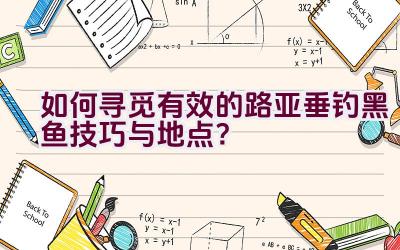 如何寻觅有效的路亚垂钓黑鱼技巧与地点？插图