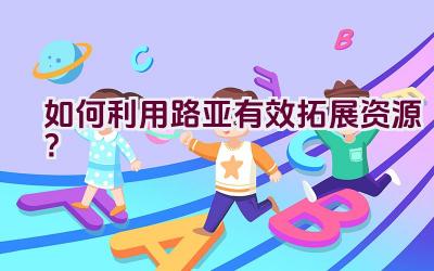 如何利用路亚有效拓展资源？插图