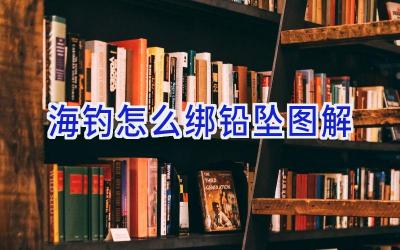 海钓怎么绑铅坠图解插图