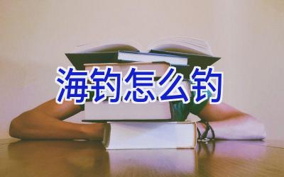 海钓怎么钓插图