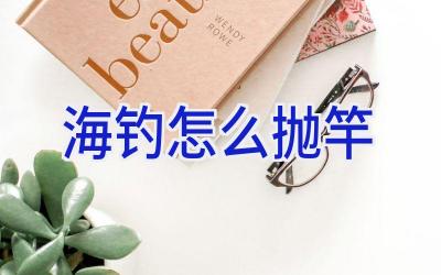 海钓怎么抛竿插图