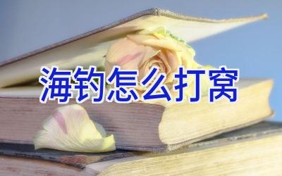 海钓怎么打窝插图