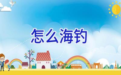 怎么海钓插图