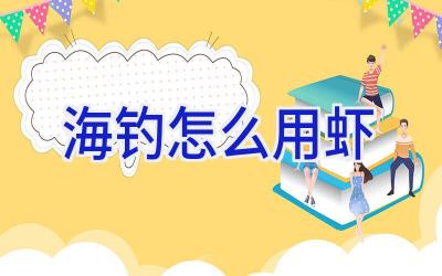 海钓怎么用虾插图 海钓怎么用虾插图