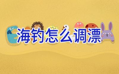 海钓怎么调漂插图