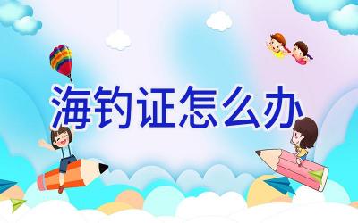 海钓证怎么办插图