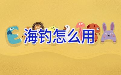 海钓怎么用插图