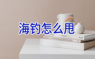 海钓怎么甩插图