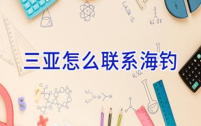 三亚怎么联系海钓插图