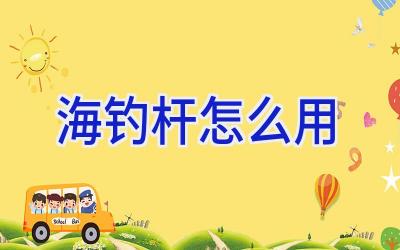 海钓杆怎么用插图
