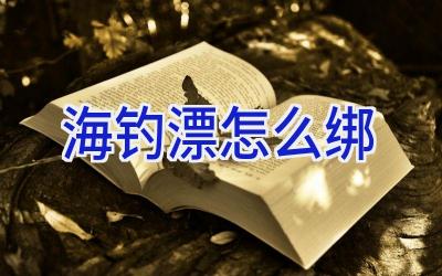 海钓漂怎么绑插图