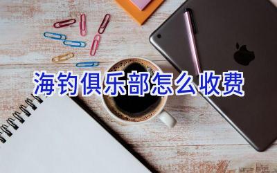 海钓俱乐部怎么收费插图