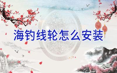 海钓线轮怎么安装插图
