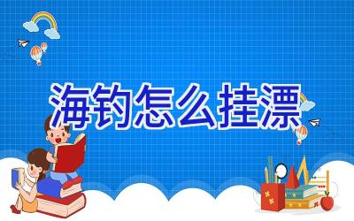 海钓怎么挂漂插图