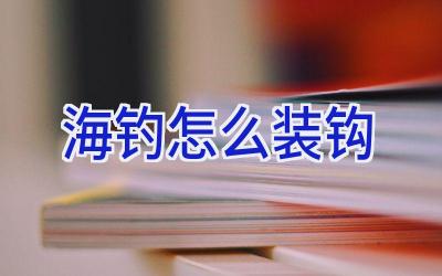海钓怎么装钩插图