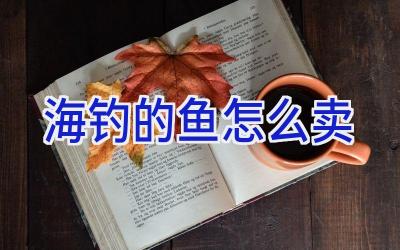 海钓的鱼怎么卖插图