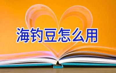 海钓豆怎么用插图