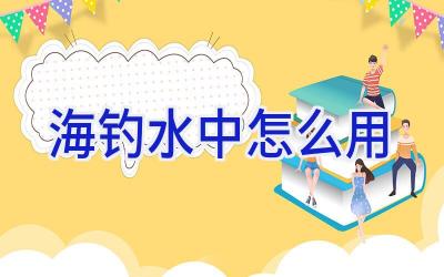 海钓水中怎么用插图
