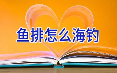 鱼排怎么海钓插图