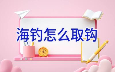 海钓怎么取钩插图 海钓怎么取钩插图
