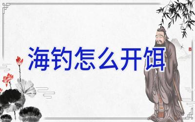 海钓怎么开饵插图