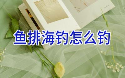 鱼排海钓怎么钓插图 鱼排海钓怎么钓插图